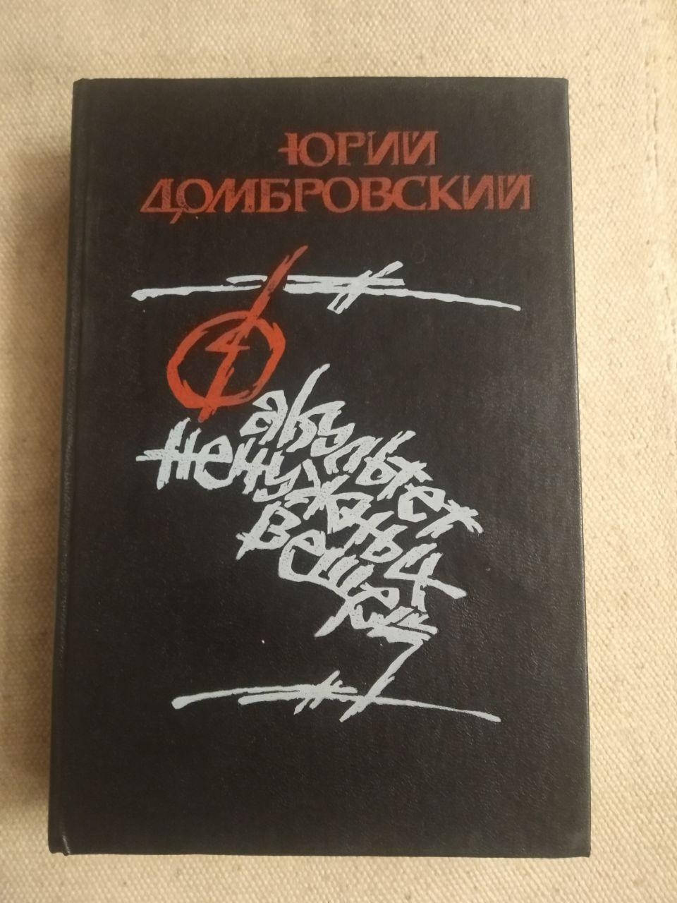 

Факультет ненужных вещей. Юрий Домбровский