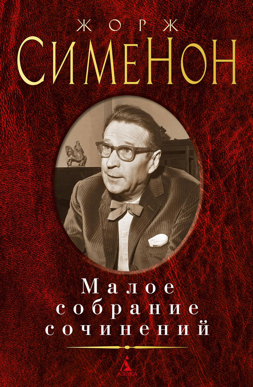 

Книга Малое собрание сочинений. Автор - Жорж Сименон (Абетка)