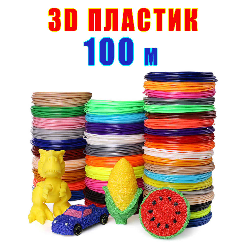 

Пластик для 3д ручки 100 м. Нить стержни. Набор ABS пластика для 3d ручки