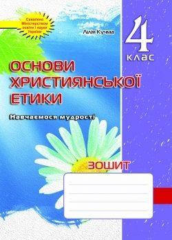 

Зошит з основ християнської етики. 4 клас. Схвалено!