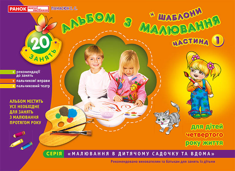 

Альбом з малювання. Молодша група, 3-4 роки. Частина 1 Панасюк