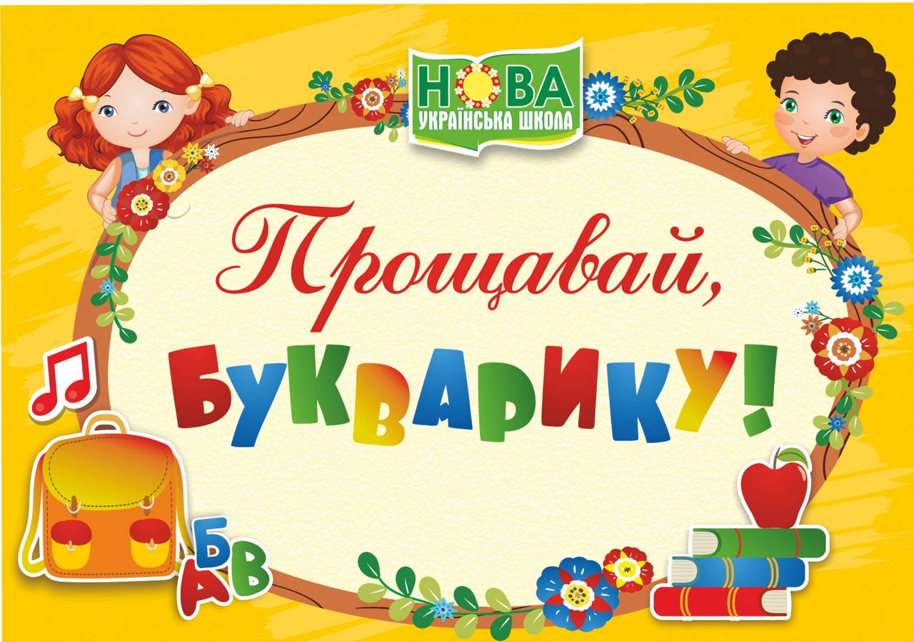 

Диплом "Прощавай, Букварику". (жовтий). НУШ.