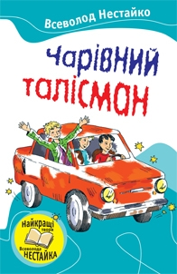 

Чарівний талісман