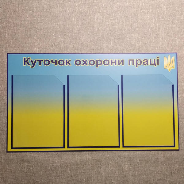

Информационный стенд Уголок охраны труда. Желто-голубой