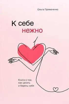

К себе нежно. Книга о том, как ценить и беречь себя - Ольга Примаченко (Книга має дефект на обкладинці)