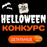 Увага КОНКУРС 🎥🎃 Святкуємо Гелловін разом з 28 жовтня до 30 жовтня (включно)