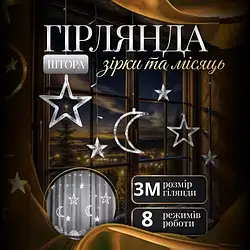 Гірлянда-штора Місяць та зірки розмір 3*0,9 м 12 фігур, білий