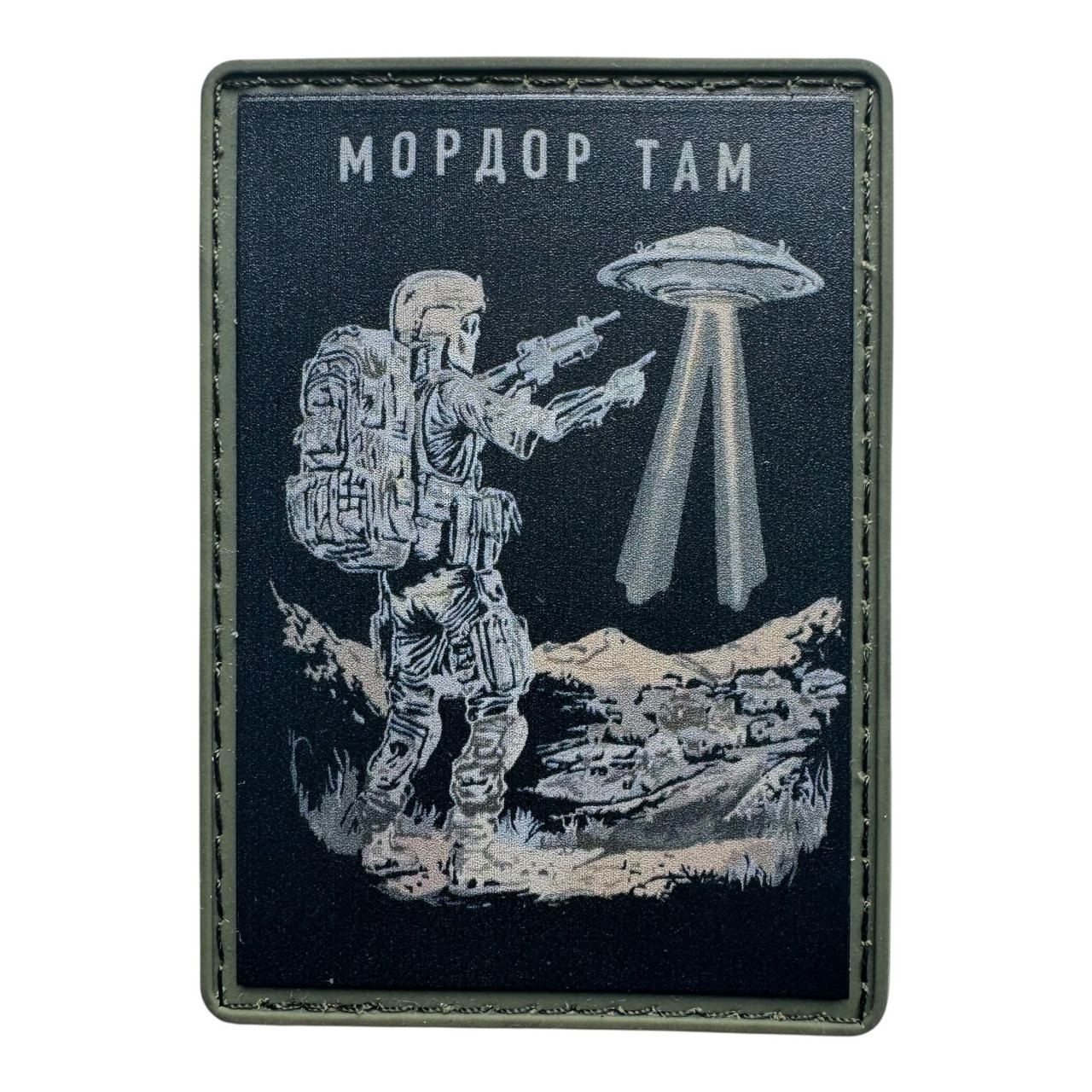 Шеврон військовий Мордор там ПВХ