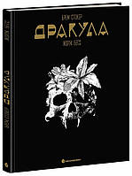 Дракула. Комікс. Бесс Жорж. Брем Стокер