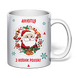 Чашка з друком "З новим роком! Анютці" 330 мл (колір білий) (33800), фото 2