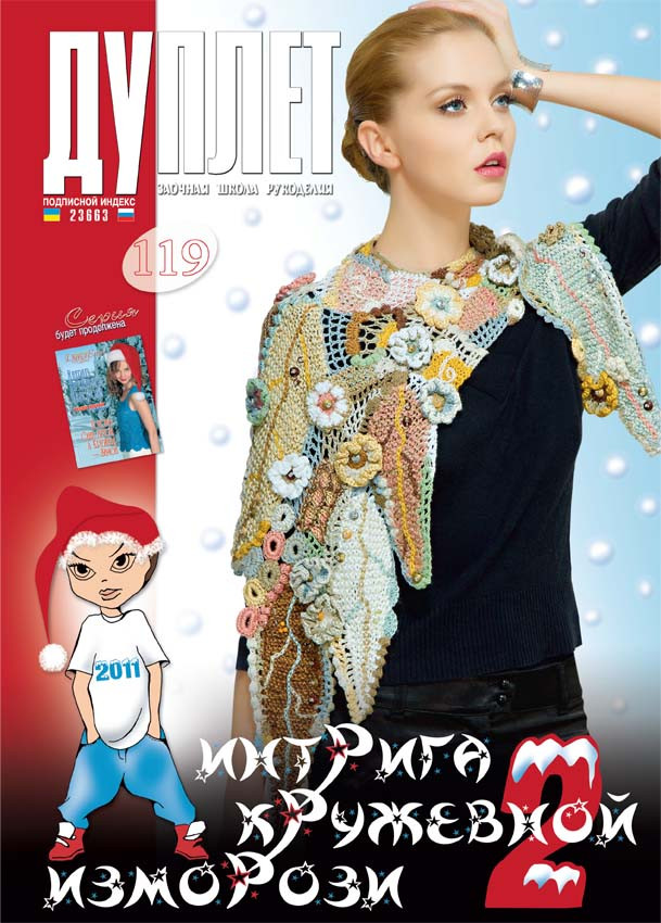 Журнал з в'язання "Дуплет" No 119 "Інтрига мереживної паморозі ч. 2"