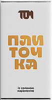 Молочний шоколад TOM peanut butter Плиточка із солоною карамелью 100 г