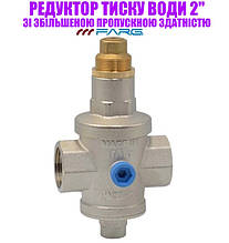 Редуктор тиску 2" F.F. зі збільшеною прохідною здатністю FARG