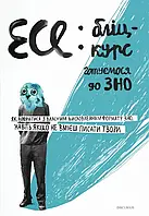 Ірина Голодюк - Есе. Бліц-курс