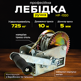 Ручна лебідка канатна 725 кг Helper HP - 1020 1600LBS лебідка ручна для вантажу