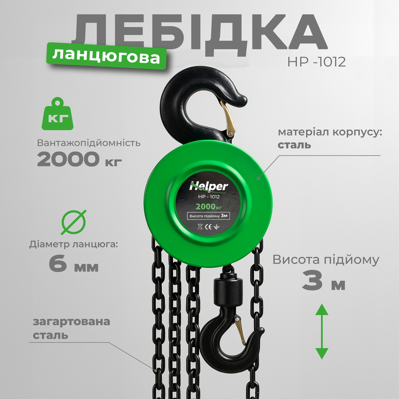 Таль ланцюгова 2т 3м Helper HP-1012 ручна лебідка таль ланцюгова, фото 1
