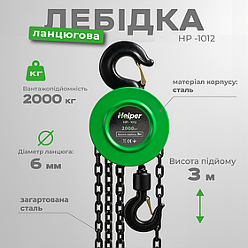 Таль ланцюгова 2т 3м Helper HP-1012 ручна лебідка таль ланцюгова