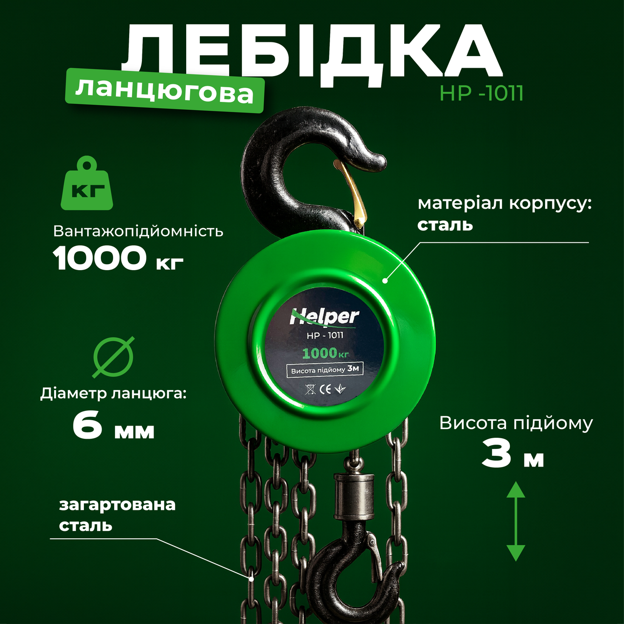 Таль з ручним ланцюговим приводом 1т 3м Helper HP-1011 таль лебідка ланцюгова ручна, фото 1
