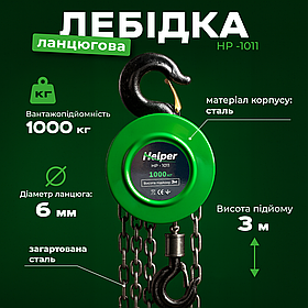 Таль з ручним ланцюговим приводом 1т 3м Helper HP-1011 таль лебідка ланцюгова ручна