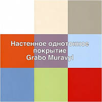 Настінне однотонне покриття Grabo Muravyl