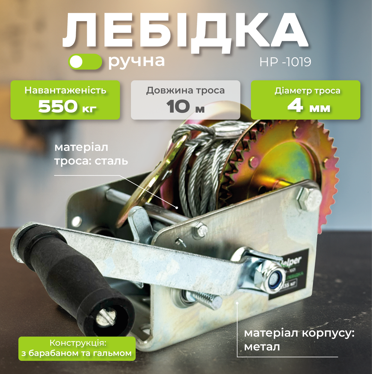 Барабанна ручна лебідка 550 кг Helper HP - 1019 1200LBS вантажна лебідка ручна, фото 1