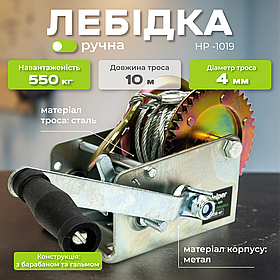 Барабанна ручна лебідка 550 кг Helper HP - 1019 1200LBS вантажна лебідка ручна