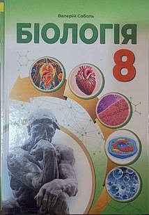 Біологія 8 клас. Підручник Соболь В.І.