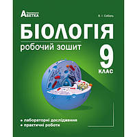Біологія 9 кл. Робочий зошит з додатком для лабораторних  та практичних робіт.