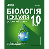 Біологія і екологія 10 кл. Робочий зошит з додатком для лабораторних  та практичних робіт (рівень стандарту).