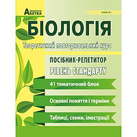 Біологія. Посібник-репетитор. Теоретичний повторювальний курс. Базовий рівень. Підготовка до ЗНО та ДПА.