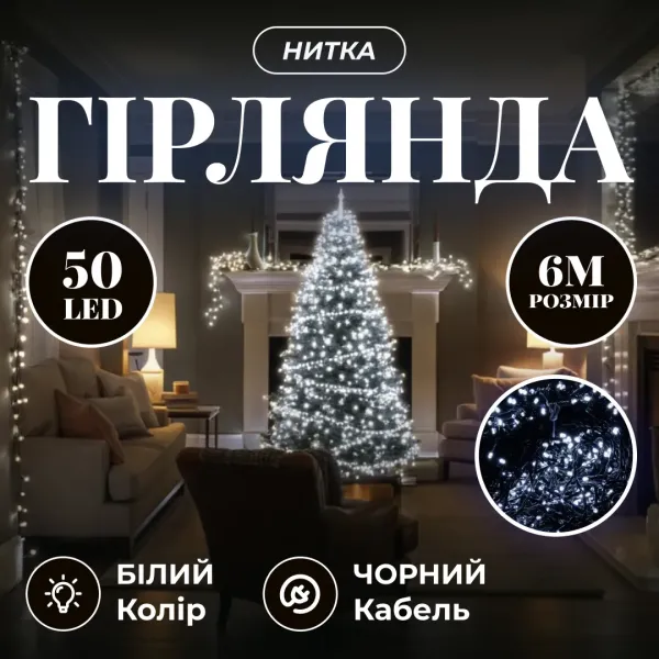 Новорічна гірлянда нитка 6м 50 LED біле світло чорний дріт кімнатна, світлодіодна прикраса ялинки вікна діодна підсвітка, фото 1