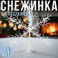 Прикраса для ялинки "Сніжинка" з блискітками 18см Біла Упаковка 10 шт., фото 2