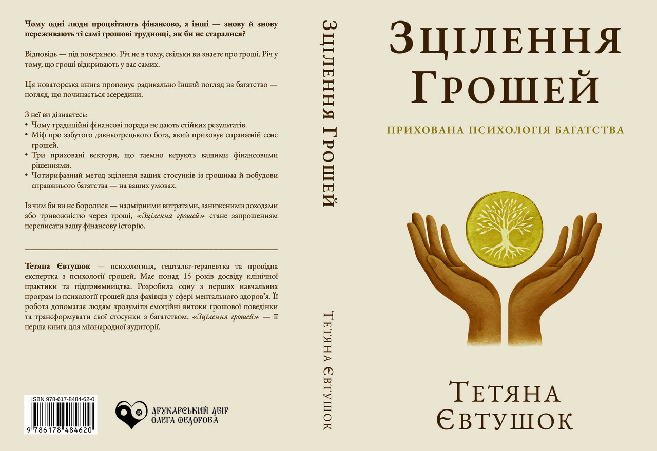 Тетяна Євтушок «Зцілення грошей», фото 1