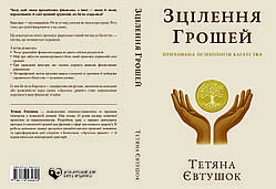 Тетяна Євтушок «Зцілення грошей»