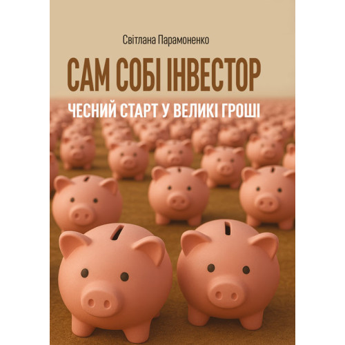 Книга "Сам собі інвестор: чесний старт у великі гроші" Парамоненко С., фото 1