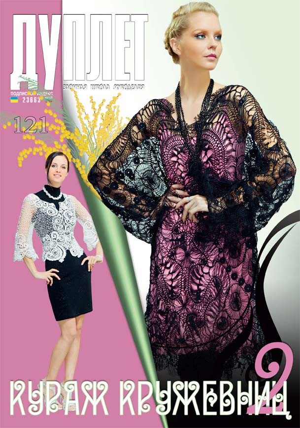 Журнал з в'язання "Дуплет" No 121 "Кураж мереживниць ч. 2"