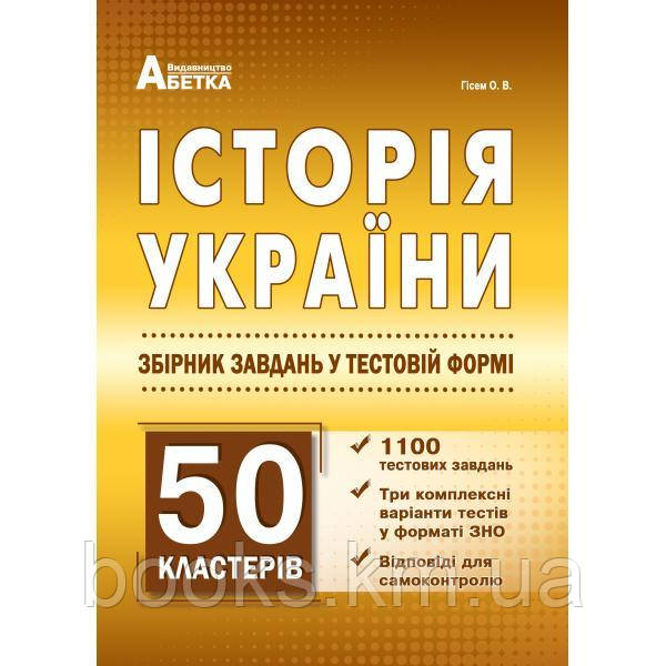 Історія України. 1100+ Тестових завдань+50 кластерів.                   ЗНО 2025, фото 1