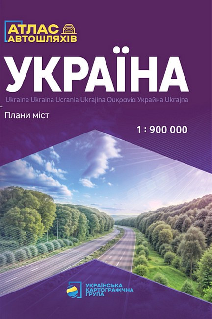 Книга "Атлас автошляхів. Україна. Плани міст" (Масштаб 1:900 000), фото 1