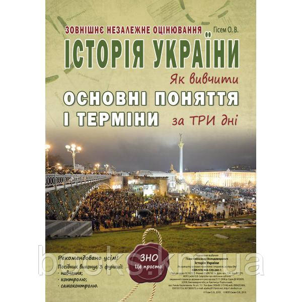 ЗНО Історія України. Як вивчити основні поняття і терміни за три дні, фото 1