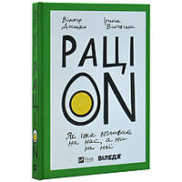 РаціON. Як їжа впливає на нас, а ми на неї — Віктор Досенко | Vivat, книга українською, нова, тверда