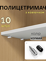 Полицетримач меблевий декоративний Чорний 10шт