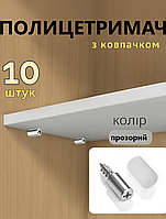 Полицетримач меблевий декоративний Прозорий 10шт