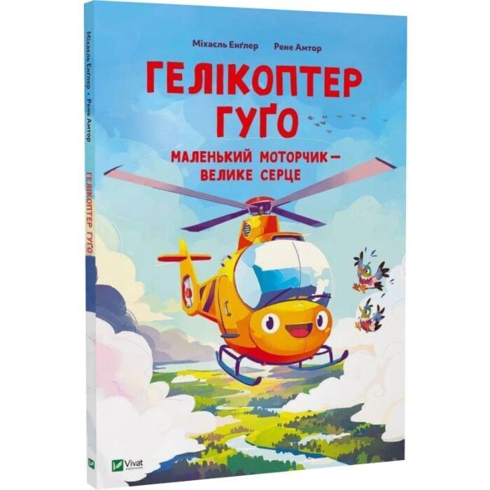 Гелікоптер Гуґо. Маленький моторчик — велике серце. Автор Міхаєль Енґлер, фото 1