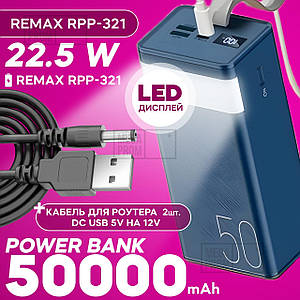 Повербанк для роутера REMAX RPP-321 на 50000 mAh зі швидким заряджанням powerbank + usb шнур для вайфай роутера 5В на 12В — Синій