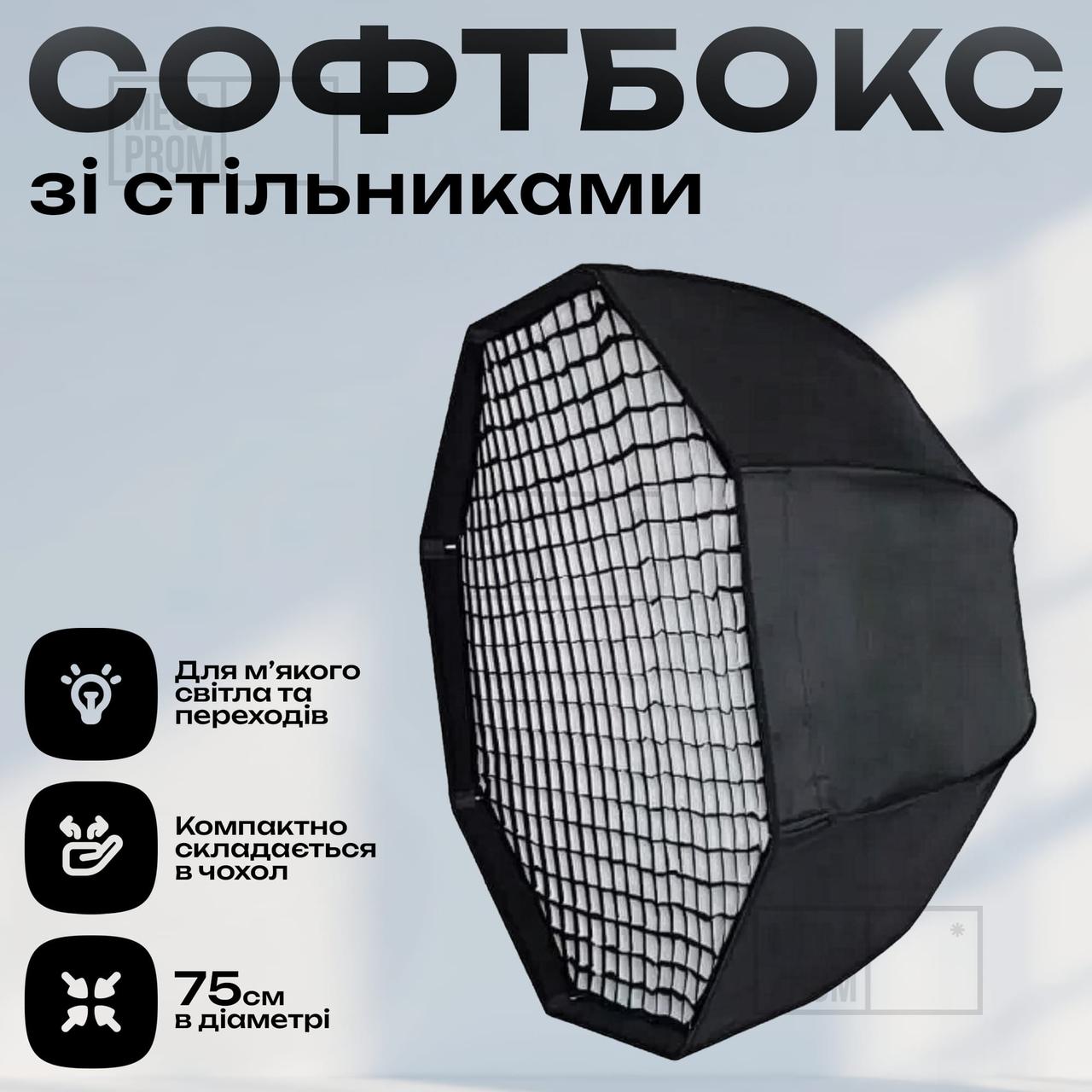 Софтбокс 75 см розсіювач для відеосвітла софтбокс для фотозйомки + стільники для софтбоксу, фото 1