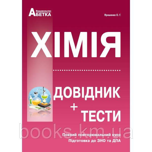 Хімія. Довідник + тестові завдання. Повний повторювальний курс, підготовка до ЗНО., фото 1