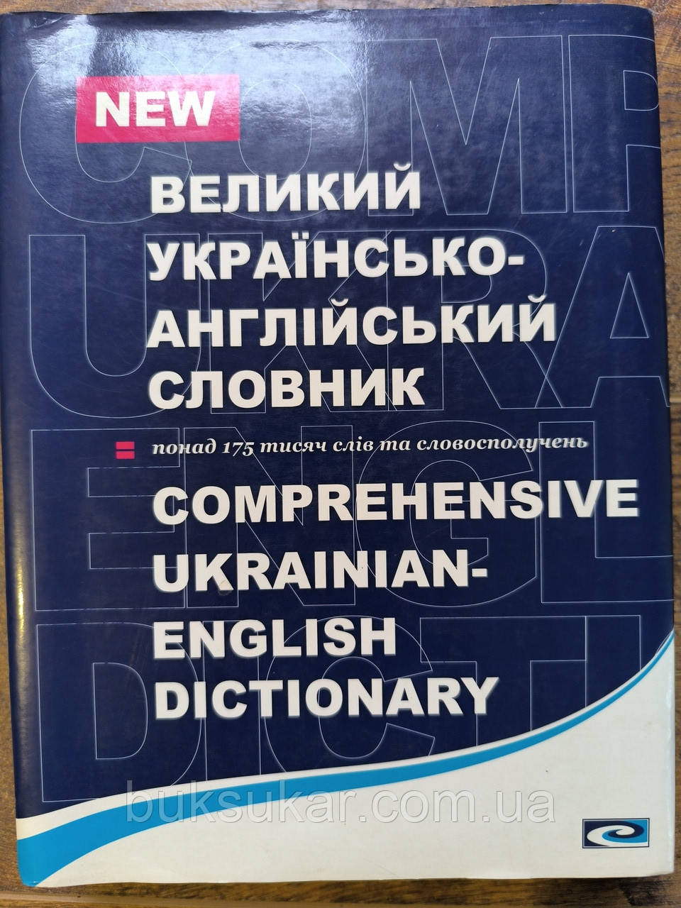 Великий українсько-англійський словник, фото 1