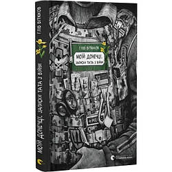 Моїй донечці. Записки тата з війни. Автор Гліб Бітюков