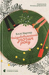 Найдивовижніший злочин року. Автор Еллі Картер