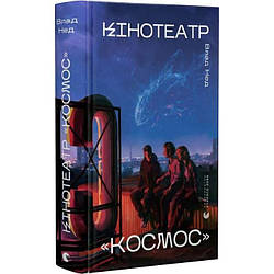Кінотеатр «Космос». Автор Влад Нед